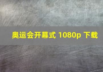 奥运会开幕式 1080p 下载